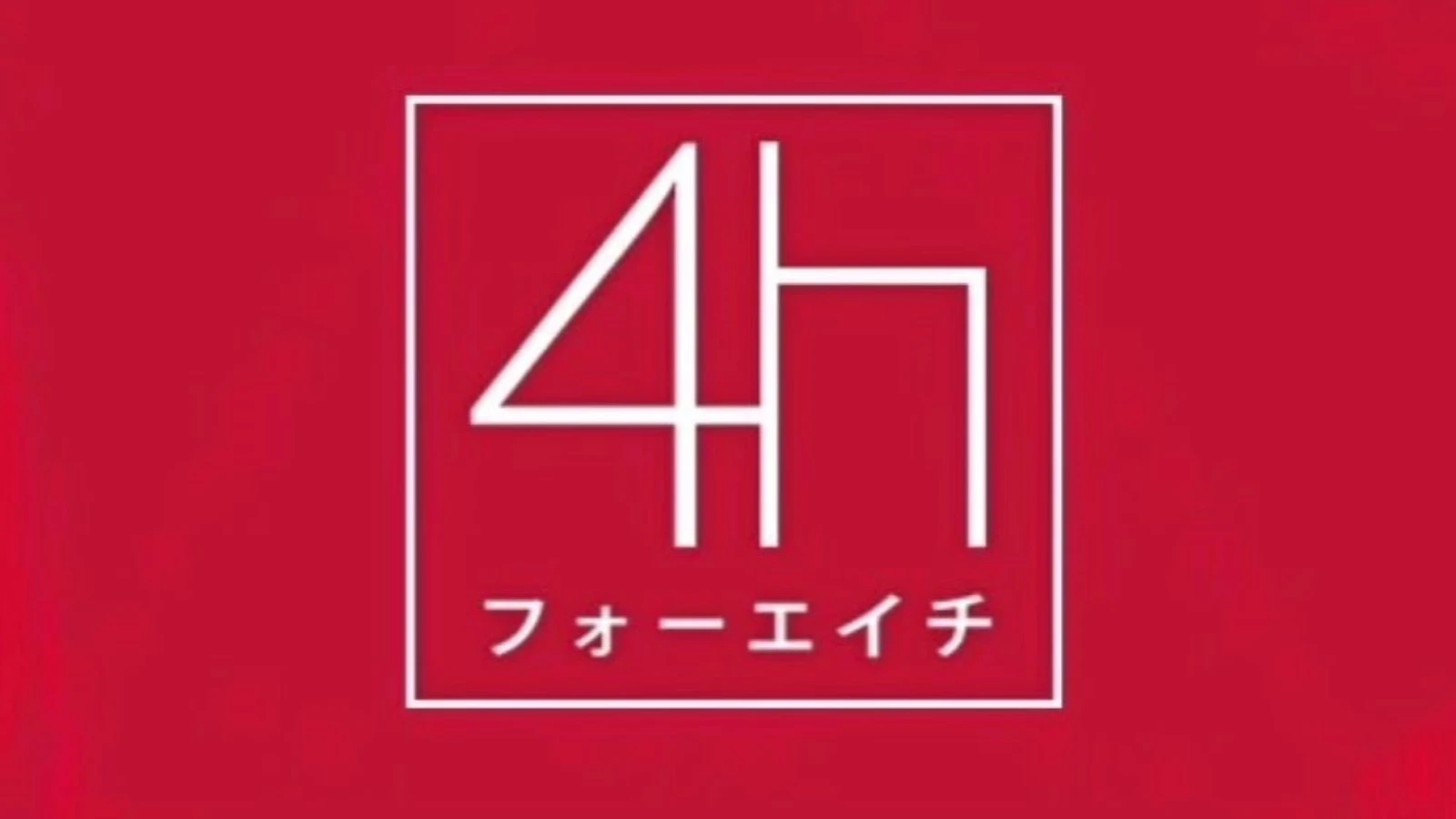 4h～フォーエイチの店舗写真