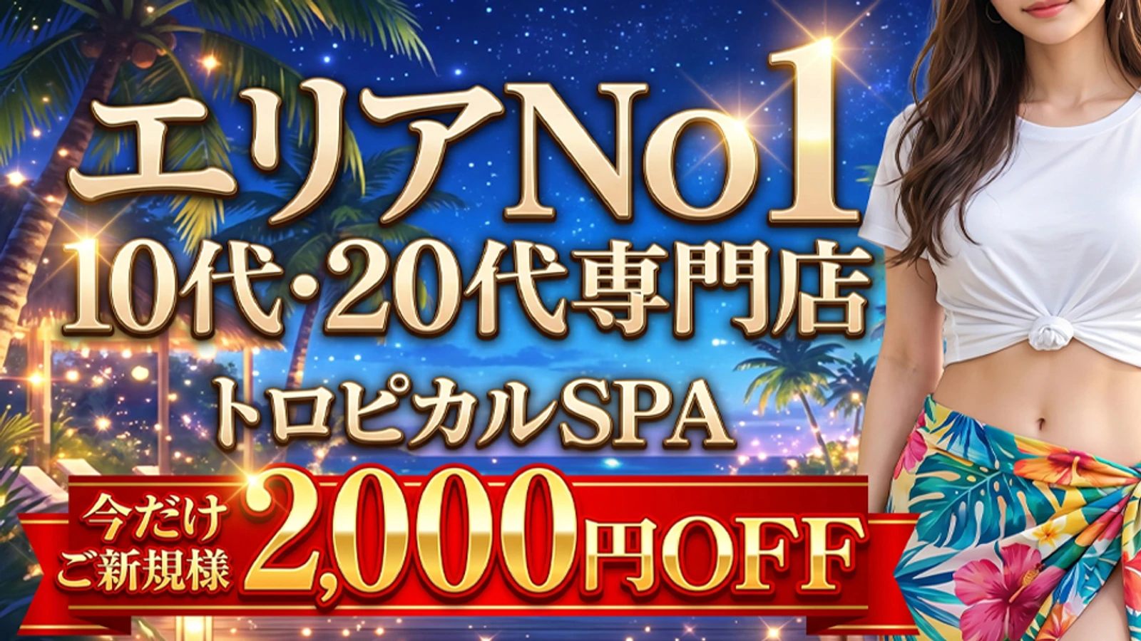 トロピカルSPA 十三店の店舗写真